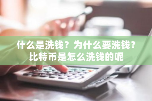 什么是**？为什么要**？<a href=https://www.globetech.com.cn/news/299313.html target=_blank class=infotextkey>比特币</a>是怎么**的呢-**张图片-ZBLOG