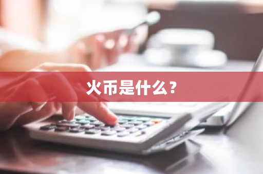 火币是什么？-**张图片-ZBLOG