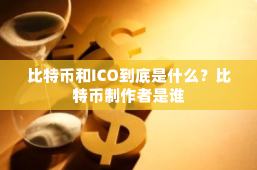 比特币和ICO到底是什么？比特币制作者是谁-**张图片-ZBLOG
