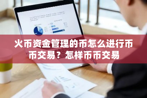 火币资金管理的币怎么进行币币交易?怎样币币交易-**张图片-ZBLOG 火币资金管理的币怎么进行币币交易?怎样币币交易-**张图片-ZBLOG