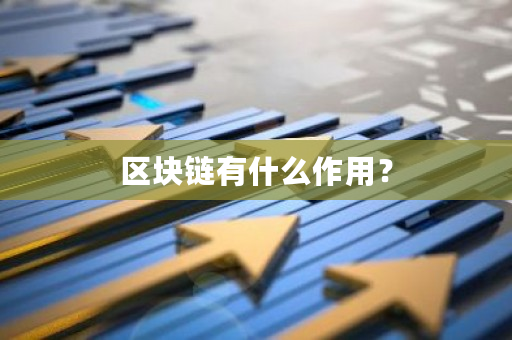 区块链有什么作用?-**张图片-ZBLOG 区块链有什么作用?-**张图片-ZBLOG