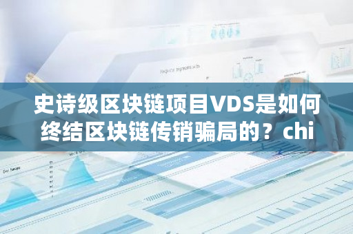 史诗级区块链项目VDS是如何终结区块链****的?chia创建钱包-**张图片-ZBLOG 史诗级区块链项目VDS是如何终结区块链****的?chia创建钱包-**张图片-ZBLOG