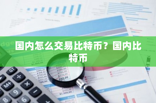 **怎么交易比特币？**比特币-**张图片-ZBLOG