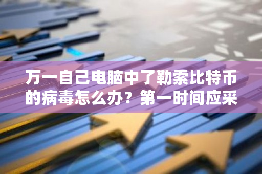 万一自己电脑中了**比特币的病毒怎么办?**时间应采取什么措施?电脑坏了比特币就没有了吗-**张图片-ZBLOG 万一自己电脑中了**比特币的病毒怎么办?**时间应采取什么措施?电脑坏了比特币就没有了吗-**张图片-ZBLOG