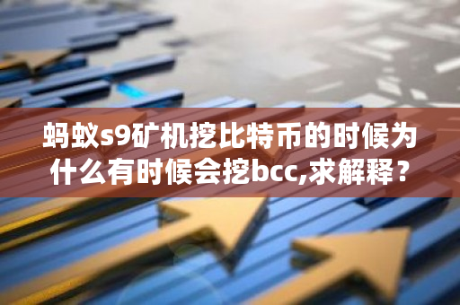 蚂蚁s9矿机挖比特币的时候为什么有时候会挖bcc,求解释?比特币隔离认证怎么弄-**张图片-ZBLOG 蚂蚁s9矿机挖比特币的时候为什么有时候会挖bcc,求解释?比特币隔离认证怎么弄-**张图片-ZBLOG
