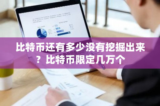 比特币还有多少没有挖掘出来？比特币限定几万个-**张图片-ZBLOG