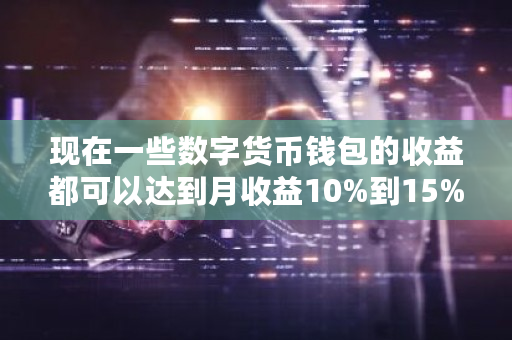 现在一些数字货币钱包的收益都可以达到月收益10%到15%，为什么有一些人会不信？数字钱包大全图片-**张图片-ZBLOG