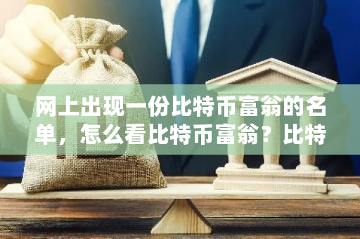 网上出现一份比特币富翁的名单,怎么看比特币富翁?比特币 拍卖-**张图片-ZBLOG 网上出现一份比特币富翁的名单,怎么看比特币富翁?比特币 拍卖-**张图片-ZBLOG