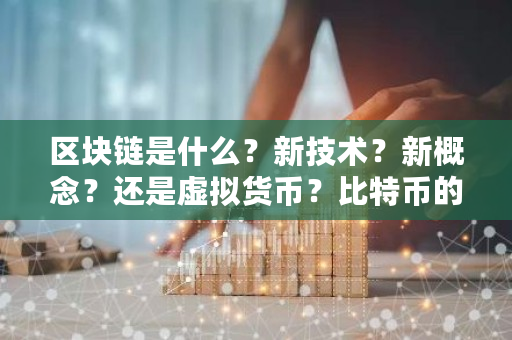 区块链是什么？新技术？新概念？还是虚拟货币？比特币的笔顺-**张图片-ZBLOG