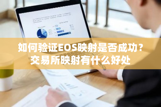 如何验证EOS映射是否成功？<a href=https://www.globetech.com.cn/news/299028.html target=_blank class=infotextkey>交易所</a>映射有什么好处-**张图片-ZBLOG