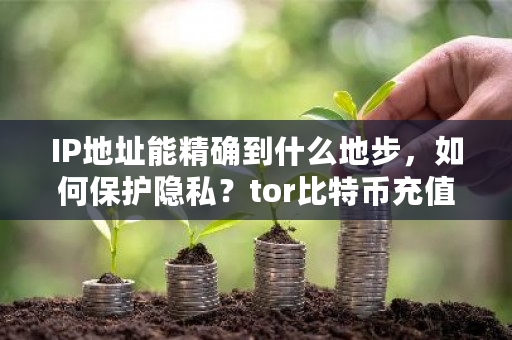 IP地址能**到什么地步,如何保护隐私?tor比特币充值-**张图片-ZBLOG IP地址能**到什么地步,如何保护隐私?tor<a href=https://www.globetech.com.cn/news/299313.html target=_blank class=infotextkey>比特币</a>充值-**张图片-ZBLOG