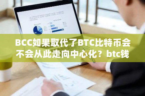 BCC如果取代了BTC比特币会不会从此走向**化？btc钱包有什么用-**张图片-ZBLOG