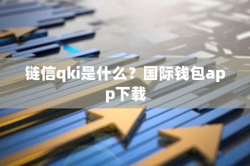 链信qki是什么？**钱包app下载-**张图片-ZBLOG