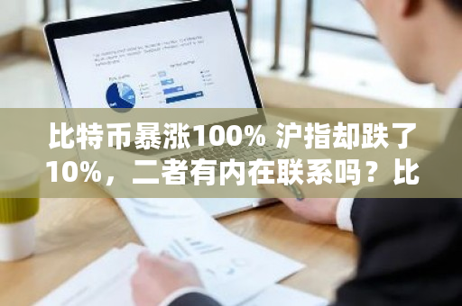比特币**100% 沪指却跌了10%，二者有内在联系吗？比特币人名币汇率换算-**张图片-ZBLOG