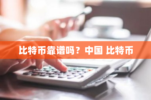 比特币靠谱吗？** 比特币-**张图片-ZBLOG