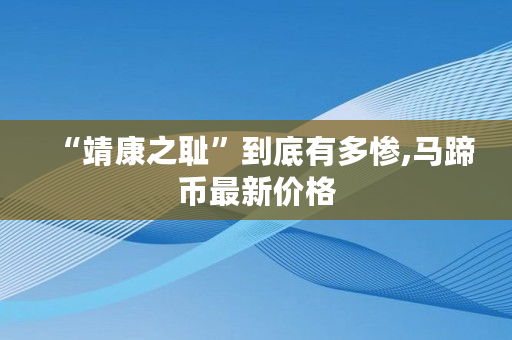 “靖康之耻”到底有多惨,马蹄币**价格