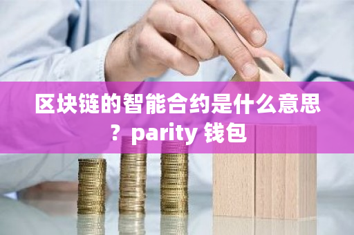 区块链的智能合约是什么意思？parity 钱包-**张图片-ZBLOG