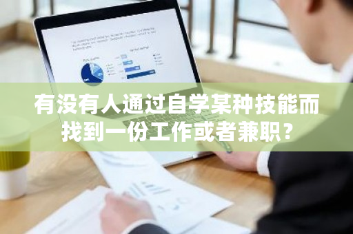 有没有人通过自学某种技能而找到一份工作或者兼职?-**张图片-ZBLOG 有没有人通过自学某种技能而找到一份工作或者兼职?-**张图片-ZBLOG