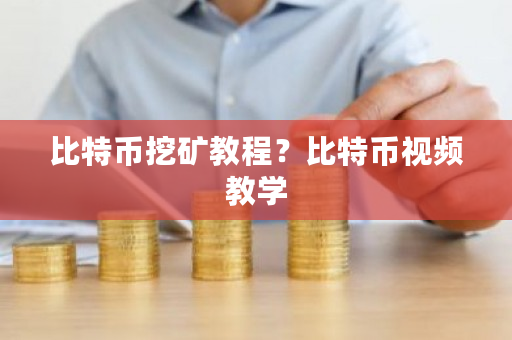 比特币挖矿教程？比特币视频教学-**张图片-ZBLOG