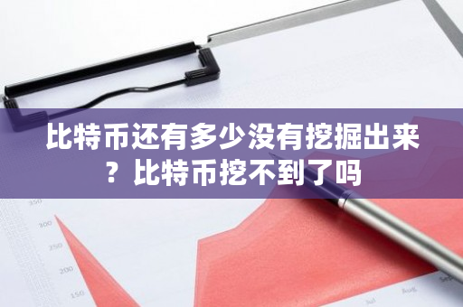 比特币还有多少没有挖掘出来？比特币挖不到了吗-**张图片-ZBLOG