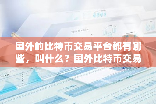 国外的比特币交易平台都有哪些，叫什么？国外比特币交易软件-**张图片-ZBLOG