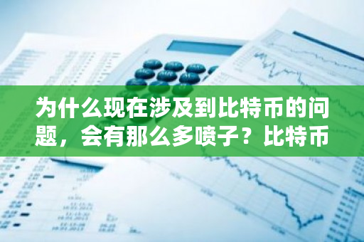 为什么现在涉及到比特币的问题，会有那么多喷子？比特币 钱包-**张图片-ZBLOG