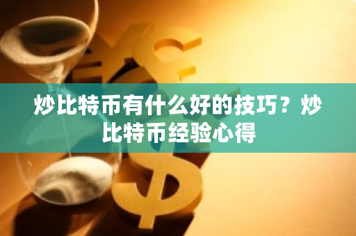 炒比特币有什么好的技巧?炒比特币经验心得-**张图片-ZBLOG 炒比特币有什么好的技巧?炒比特币经验心得-**张图片-ZBLOG