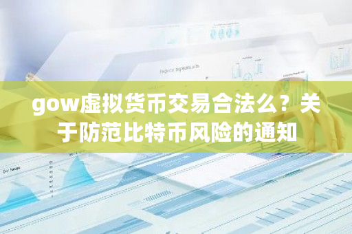 gow虚拟货币交易合法么？关于防范比特币风险的通知-**张图片-ZBLOG