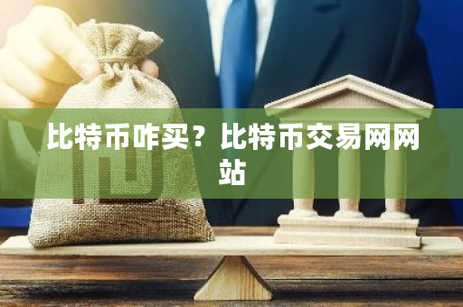 比特币咋买？比特币交易网网站-**张图片-ZBLOG