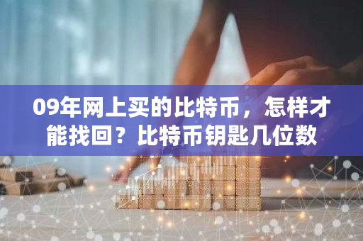 09年网上买的比特币,怎样才能找回?比特币钥匙几位数-**张图片-ZBLOG 09年网上买的比特币,怎样才能找回?比特币钥匙几位数-**张图片-ZBLOG