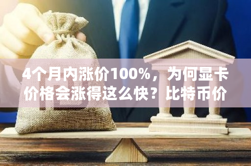 4个月内涨价100%，为何显卡价格会涨得这么快？比特币价格与显卡价格的关系-**张图片-ZBLOG