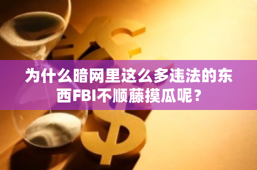 为什么**里这么多违法的东西FBI不顺藤摸瓜呢？-**张图片-ZBLOG