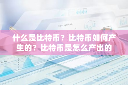 什么是比特币？比特币如何产生的？比特币是怎么产出的-**张图片-ZBLOG