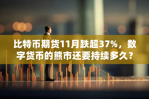 比特币期货11月跌超37%,数字货币的熊市还要持续多久?2016比特币的走势图表-**张图片-ZBLOG 比特币期货11月跌超37%,数字货币的熊市还要持续多久?2016比特币的走势图表-**张图片-ZBLOG