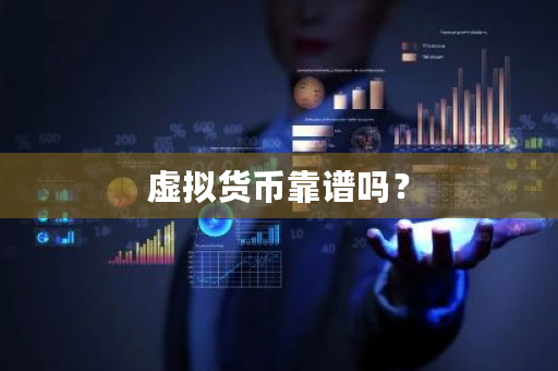 虚拟货币靠谱吗？-**张图片-ZBLOG
