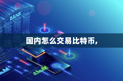 **怎么交易比特币,