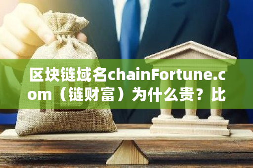 区块链域名chainFortune.com(链财富)为什么贵?比特币影响的?比特币**域名是什么-**张图片-ZBLOG 区块链域名chainFortune.com(链财富)为什么贵?比特币影响的?比特币**域名是什么-**张图片-ZBLOG