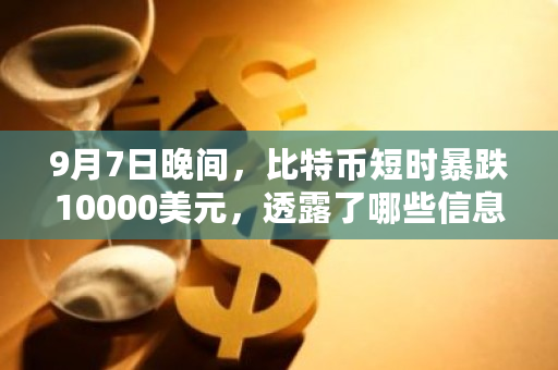 9月7日晚间,比特币短时暴跌10000美元,透露了哪些信息?比特币在伊朗越来越火爆-**张图片-ZBLOG 9月7日晚间,比特币短时暴跌10000美元,透露了哪些信息?比特币在伊朗越来越火爆-**张图片-ZBLOG