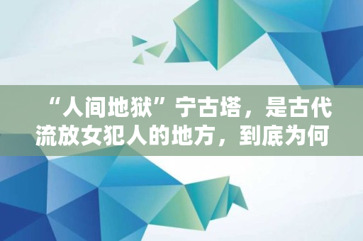 “人间地狱”宁古塔，是古代流放女犯人的地方，到底为何如此可怕,剑与远征冰封冻土地图攻略大全