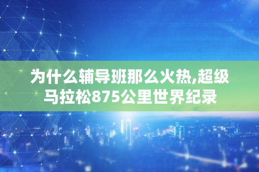 为什么**那么火热,超级马拉松875公里世界纪录