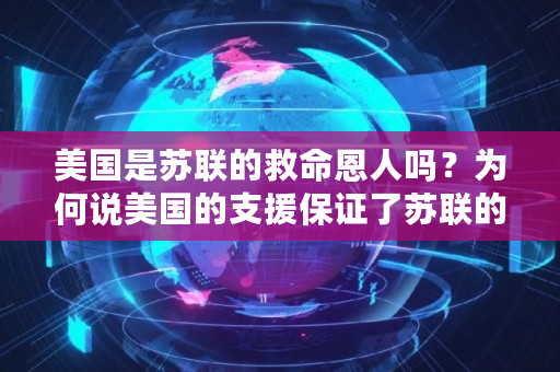 美国是苏联的救命恩人吗？为何说美国的支援保证了苏联的**胜利,lct币**消息