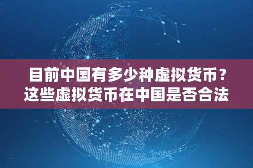 目前**有多少种虚拟货币？这些虚拟货币在**是否合法,山寨币有价值吗