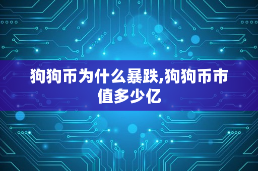 狗狗币为什么暴跌,狗狗币市值多少亿