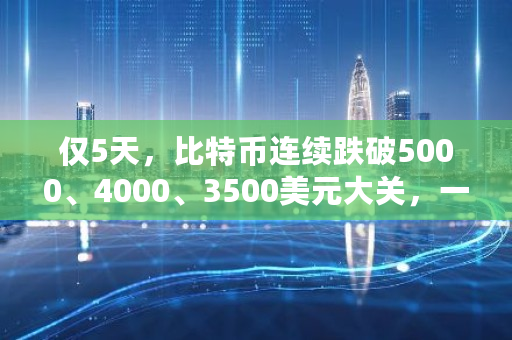 仅5天,比特币连续跌破5000、4000、3500美元大关,一日跌幅高达17%,比特币要崩盘了吗 比特币调整将导致市场恐慌 仅5天,比特币连续跌破5000、4000、3500美元大关,一日跌幅高达17%,比特币要崩盘了吗 比特币调整将导致市场恐慌