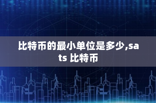 比特币的**单位是多少,sats 比特币