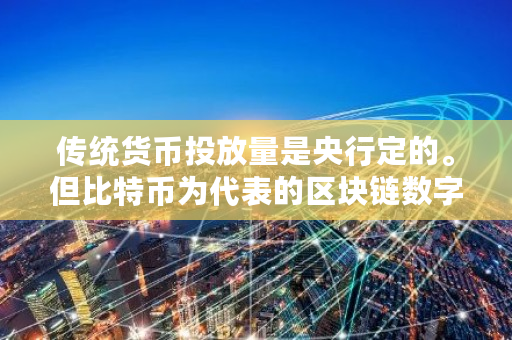 传统货币投放量是央行定的。但比特币为代表的区块链数字货币，投放量谁定 比特币出产率是多少啊