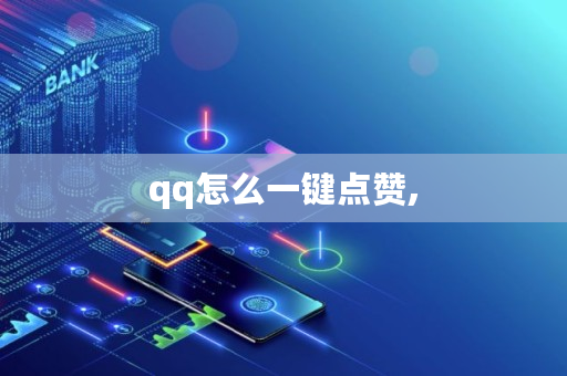 qq怎么一键点赞,