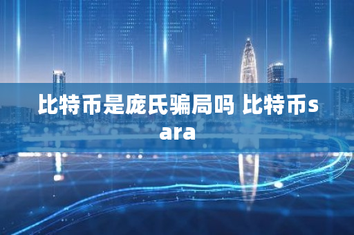 比特币是庞氏**吗 比特币sara 比特币是庞氏**吗 比特币sara