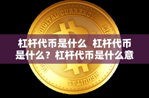 杠杆**是什么 杠杆**是什么？杠杆**是什么意思？