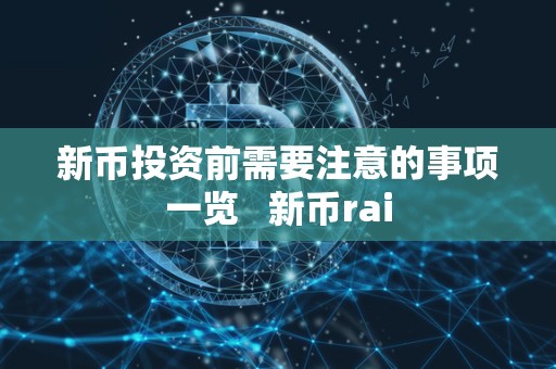 新币投资前需要注意的事项一览 新币rai